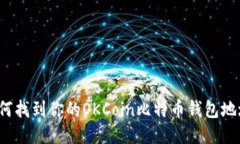 如何找到你的OKCoin比特币