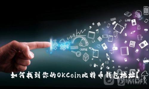 如何找到你的OKCoin比特币钱包地址？