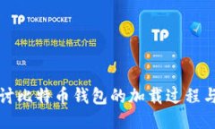 深入探讨比特币钱包的加