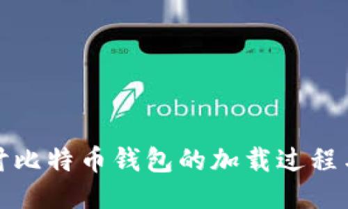 深入探讨比特币钱包的加载过程与安全性