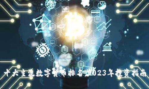 十大主流数字货币排名：2023年投资指南