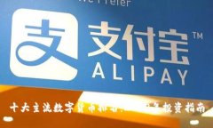 十大主流数字货币排名：