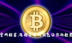 比特币官网推荐：选择合