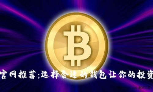 比特币官网推荐：选择合适的钱包让你的投资更安全
