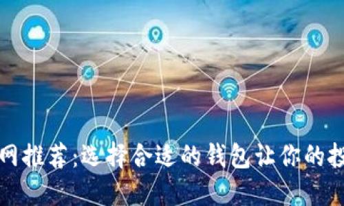 比特币官网推荐：选择合适的钱包让你的投资更安全