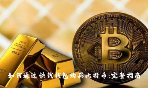 如何通过快钱钱包购买比特币：完整指南