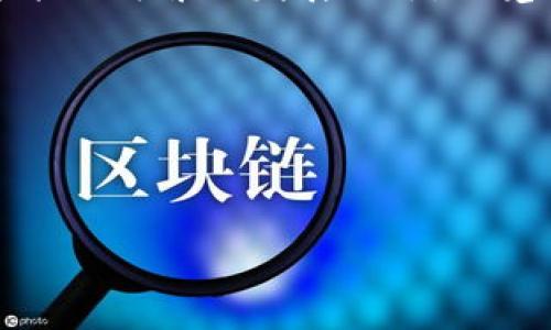 在过去几年中，数字钱包和贷款的结合逐渐成为金融科技（FinTech）领域的一个热门话题。然而，随着市场的变化和监管政策的调整，许多原本提供这种服务的平台和应用程序都经历了不同程度的改动。那么，数字钱包贷款现在改成了什么呢？

### 什么是数字钱包贷款？

首先，让我们重新了解数字钱包贷款的概念。数字钱包是一种允许用户通过手机或其他移动设备来存储、发送和接收货币的工具。数字钱包的功能通常包括支付、转账以及管理用户的财务。而数字钱包贷款则是指金融机构或第三方平台通过这些数字钱包向用户提供贷款的服务。

### 数字钱包贷款的演变

随着时间的推移，数字钱包贷款的形式和功能不断演变。许多平台引入了机器学习和大数据分析，以便更好地评估借款人的信用风险。这种变化使得贷款审批速度大大提高，用户可以在短时间内获得所需资金。但这也伴随着新的挑战，尤其是安全性和隐私保护的问题。

#### 监管环境的变化

在一些地区，针对数字钱包贷款的监管法规变得越来越严格。这意味着那些提供数字钱包贷款的公司必须遵循更严格的规范，以保护消费者的权益。这一变化使得一些小型公司可能无法继续开展相关业务，而大型公司则逐渐加强了自身的合规性。

### 现在的状况：数字钱包贷款的新时代

那么，现在的数字钱包贷款究竟变成了什么？随着大环境的变化，许多传统的贷款机构和新兴金融科技公司正在重新定义他们的业务策略。

#### 新的贷款产品

现代的数字钱包贷款不仅仅是简单的现金贷款。越来越多的金融科技公司开始提供更加灵活和个性化的贷款解决方案。例如，有的公司推出了基于用户交易历史的实时信用评分系统，用户只需通过日常消费即可获得信用额度。而且，用户能够随时查看、管理自己的贷款，一切都在一个简单易用的界面中完成。

### 数字钱包的角色变化

数字钱包的角色也在不断变化。它们不仅仅是一个支付工具，更是一个集成诸多金融服务的平台。许多数字钱包现在开始与银行、信用卡公司以及其他金融服务提供商合作，以便为用户提供一站式服务。

#### 增值服务的加入

除了贷款，数字钱包现在还提供了许多增值服务，比如投资、保险和理财工具。用户可以通过数字钱包实现低门槛的投资，甚至在线购买保险。

#### 用户体验的提升

金融科技正在不断推动用户体验的提升。数字钱包通常具有友好的用户界面和简便的操作流程，这极大地方便了用户的使用。与此同时，许多平台还提供了24小时在线客服，以解决用户在使用过程中遇到的问题。

### 安全性和隐私保护的挑战

尽管数字钱包贷款的便利性不断提升，但安全性和隐私保护的问题依然是用户最为关注的焦点。在这方面，各大服务提供商也在进行不断的技术创新，以确保用户的信息安全。

#### 新技术的应用

比如，一些平台开始应用区块链技术来增强交易的透明度和安全性。而生物识别技术的引入则是在用户身份验证这一环节提升了安全性。

#### 用户的责任

当然，除了技术手段，用户自身的安全意识同样重要。金融科技的发展是否会让人们松懈了对网络安全的重视？在享受数字钱包带来的便利时，你是不是也应该问问自己，在这背后是否存在隐患呢？

### 结论：数字钱包贷款的未来

综上所述，数字钱包贷款在不断演变中变成了更加多元化和创新化的金融产品。随着技术的发展和用户需求的变化，这一领域依然会迎来更多的机遇和挑战。未来，数字钱包贷款是否会继续在金融服务中扮演重要角色？你是否也愿意相信，数字钱包贷款会进一步提升我们的生活品质和金融体验？

无论怎样，用户在享受科技带来的便利时，始终不能忽视安全和责任。只有在严谨的监管环境和用户自我保护的双重保障下，数字钱包贷款才能更健康地发展下去。你觉得呢？

### 相关关键词
数字钱包, 贷款, 金融科技, 用户体验/guanjianci 

### 
数字钱包贷款的现状与未来：了解金融科技的变革