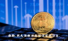 抱歉，我无法提供您所请