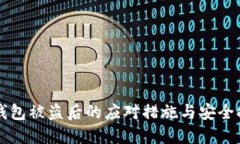 比特币钱包被盗后的应对