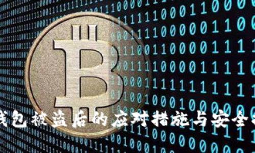 比特币钱包被盗后的应对措施与安全提升方法