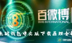 以太坊钱包中文版下载原