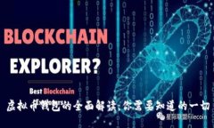 虚拟币钱包的全面解读：
