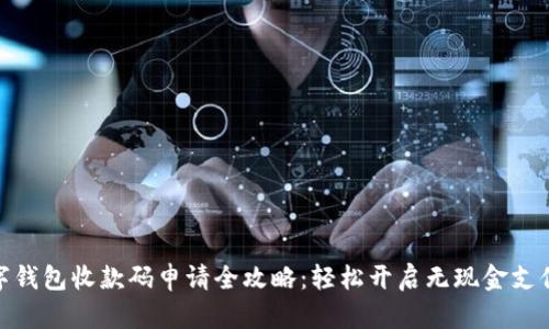 : 数字钱包收款码申请全攻略：轻松开启无现金支付时代