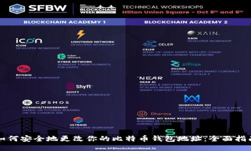 如何安全地更改你的比特币钱包地址：全面指南