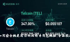 如何安全地更改你的比特