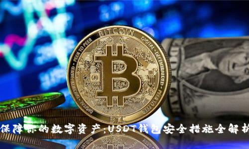 保障你的数字资产：USDT钱包安全措施全解析