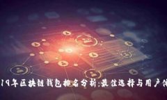 2019年区块链钱包排名分析