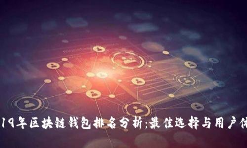 2019年区块链钱包排名分析：最佳选择与用户体验