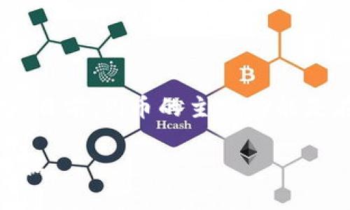 截至我最后更新的数据（2023年10月），Pi币（Pi Network）并没有在任何主流交易所上市，因此它没有一个确定的市场价格。目前，Pi币的主要功能是在Pi Network生态系统内进行交易和交互。对于新用户而言，Pi币的挖矿和使用仍处于发展阶段，未来的市场表现尚不确定。

如果你想了解Pi币的最新价值或任何其他加密货币的信息，建议查阅各大加密货币交易所或专业的财经网站，以获取实时数据。