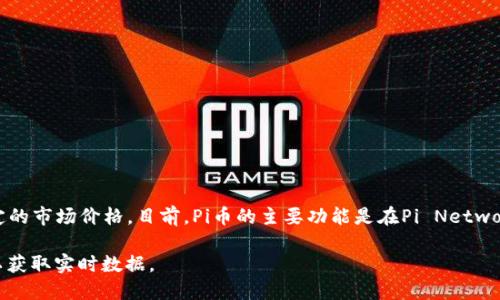 截至我最后更新的数据（2023年10月），Pi币（Pi Network）并没有在任何主流交易所上市，因此它没有一个确定的市场价格。目前，Pi币的主要功能是在Pi Network生态系统内进行交易和交互。对于新用户而言，Pi币的挖矿和使用仍处于发展阶段，未来的市场表现尚不确定。

如果你想了解Pi币的最新价值或任何其他加密货币的信息，建议查阅各大加密货币交易所或专业的财经网站，以获取实时数据。