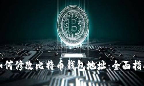如何修改比特币钱包地址：全面指南