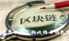 如何恢复被遗忘的比特币
