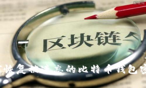 如何恢复被遗忘的比特币钱包密码？