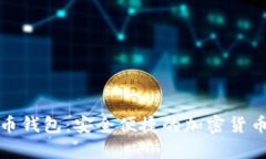 Coinwall比特币钱包：安全便