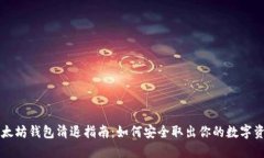 以太坊钱包清退指南：如