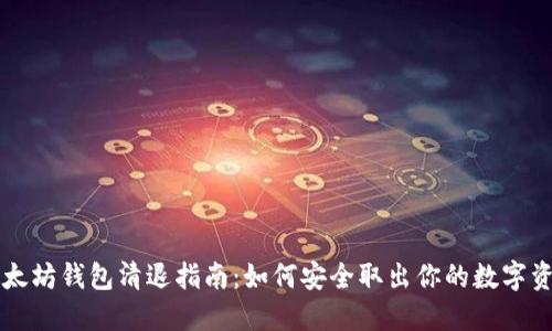 以太坊钱包清退指南：如何安全取出你的数字资产
