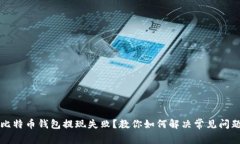 比特币钱包提现失败？教