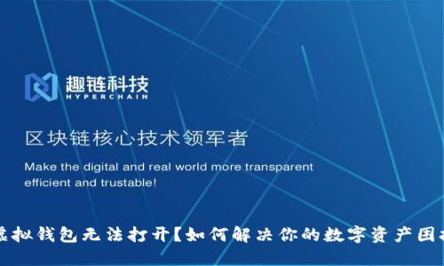 虚拟钱包无法打开？如何解决你的数字资产困扰