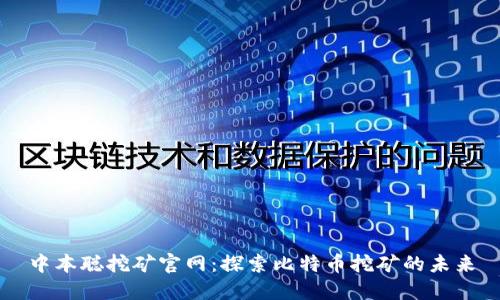 中本聪挖矿官网：探索比特币挖矿的未来