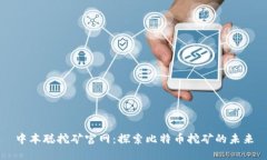 中本聪挖矿官网：探索比