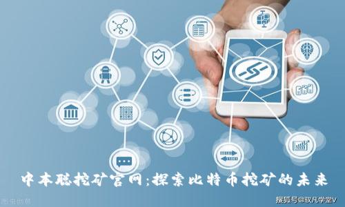 中本聪挖矿官网：探索比特币挖矿的未来