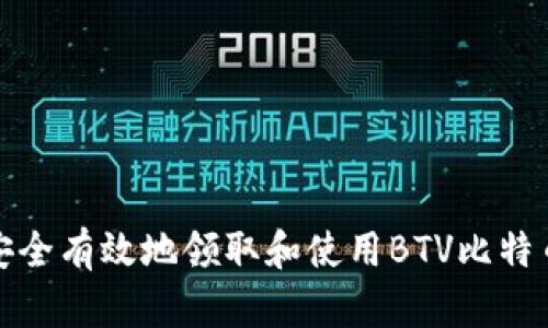 如何安全有效地领取和使用BTV比特币钱包