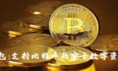 imtiken钱包：支持比特币的
