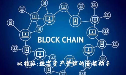 比特派：数字资产管理的全能助手