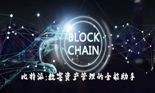比特派：数字资产管理的全能助手