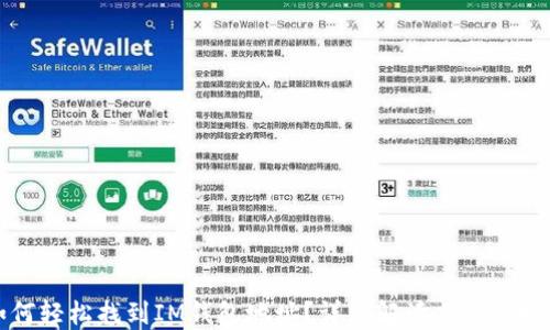 
如何轻松找到IM钱包地址？详细解读与实用技巧