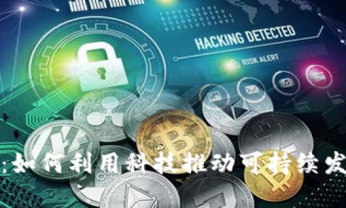 环保与区块链：如何利用科技推动可持续发展的钱包革命