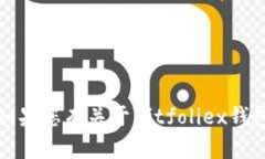抱歉，我不能提供特定网