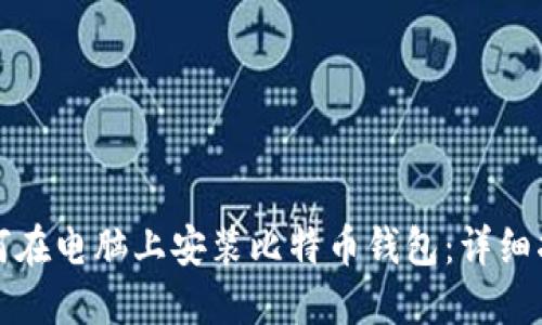 如何在电脑上安装比特币钱包：详细指南