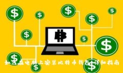 如何在电脑上安装比特币