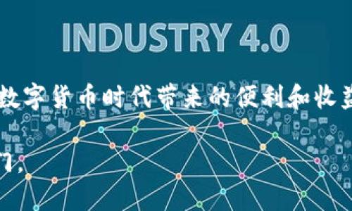   轻松挖矿比特币：如何获取钱包地址及相关技巧 / 
 guanjianci 比特币, 挖矿, 钱包地址, 加密货币 /guanjianci 

什么是比特币挖矿？
在进入如何获取比特币钱包地址之前，首先让我们了解一下什么是比特币挖矿。比特币挖矿，是指使用计算机硬件进行复杂计算，以验证比特币交易并将其记录在区块链上的过程。当成功完成这些计算后，矿工会获得新产生的比特币作为奖励。挖矿不仅是产生比特币的主要方式，同时也是比特币网络运行的核心机制之一。因此，挖矿的过程不仅需要较强的技术知识，还需具备一些硬件和软件的投资。

为什么你需要一个比特币钱包地址？
当你进行比特币挖矿或者交易时，使用比特币钱包地址是必不可少的。比特币钱包地址是一个字母和数字的组合，用于接收和发送比特币。可以说，比特币钱包地址就像你的银行账户号，所有的比特币交易都与这个地址相关联。你是不是也这么认为？没有一个安全可靠的钱包地址，你如何能保证你的投资是安全的？

获取比特币钱包地址的基本步骤
获取比特币钱包地址并不是一件复杂的事情。以下是一些简单的步骤，让你轻松拥有自己的比特币钱包地址：
ol
    listrong选择一个比特币钱包：/strong有多种钱包类型可供选择，包括在线钱包、移动钱包、桌面钱包和硬件钱包。根据你的需求选择适合你的类型。例如，如果你只是偶尔用比特币进行交易，在线钱包可能是最方便的选择。如果你打算长期存储比特币，硬件钱包将提供更高的安全性。/li
    listrong注册并创建一个账户：/strong如果你选择了在线钱包，通常需要在平台上注册一个账户。期间，你需要提供电子邮件地址并设置密码。【记住，安全性是重中之重，复杂的密码能有效保护你的资产】。/li
    listrong获取你的钱包地址：/strong一旦你的钱包创建成功，你就可以在钱包的界面中找到你的比特币钱包地址。注意：这个地址是公开的，你可以把它分享给别人，用于接收比特币。/li
/ol

选择合适钱包的策略
在选择比特币钱包时，有几个关键因素需要考虑，你可以从以下几点进行入手：
ul
    listrong安全性：/strong钱包的安全措施至关重要。许多钱包提供两步验证、密码保护等功能。同时，硬件钱包则相对更安全，尤其是在存储大量资金时。/li
    listrong用户体验：/strong选择一个用户界面友好的钱包，能够让你更轻松地完成操作。例如，一些钱包提供直观的界面和详细的指导，便于新手使用。/li
    listrong社区支持：/strong大型钱包通常有活跃的社区和良好的技术支持。遇到问题时，可以在社区中寻求帮助或者找到解决方案。/li
/ul

比特币安全：你不可忽视的事项
你是不是觉得比特币只是一种数字货币，安全性不是主要问题？实际上，相较于传统的银行账户，数字货币的安全问题更复杂。以下是一些安全性技巧，它们能够帮助你保护自己的比特币资产：
ul
    listrong定期备份钱包：/strong确保你定期备份你的比特币钱包，尤其是在账户内存储了大量比特币时。这可以帮助你在设备故障或者被盗时，仍然能够找回你的资产。/li
    listrong保持软件更新：/strong无论你选择哪种钱包，一定要保持软件更新。常规更新通常包含安全性补丁和更好的功能，这也是保护你的比特币的一种方法。/li
    listrong使用冷存储：/strong对于长期持有比特币的用户来说，考虑将比特币转移到冷存储 钱包，这是一种安全性更高的离线存储方法，可以有效防止网络攻击。/li
/ul

挖掘比特币：需要注意的事项
已经了解如何获取比特币钱包地址，此外还有一个关键方面就是挖掘比特币的过程。挖矿需要不是简单的事情，确保你对以下几个方面有清晰的认识：
ul
    listrong硬件选择：/strong比特币挖矿需要高性能的硬件，这通常意味着你需要投资于专门的矿机或高配置的显卡。不同类型的硬件对于挖矿效率有直接影响。/li
    listrong挖矿池：/strong如果你是新手，加入挖矿池可能是个明智的选择。在挖矿池中，多个矿工共同工作，分享收益。这种方式能提高挖掘比特币的成功几率。/li
    listrong电力成本：/strong挖矿的耗电量非常庞大。在确保收益的同时, 你需要计算电力成本，以免最后得不偿失。/li
/ul

总结
无论是选择比特币挖矿还是进行交易，拥有一个安全可靠的比特币钱包地址是至关重要的。通过选择合适的钱包，实施有效的安全措施，明智地进行挖矿投资，你可以更安全地享受这个数字货币时代带来的便利和收益。你还在等什么？现在就开始你的比特币之旅吧！

当我们谈及加密货币，尤其是比特币时，我们谈的不仅仅是技术和投资，更是一种未来趋势的选择。在全球经济日益数字化的今天，拥抱比特币，拥抱变化，或许能为你打开一扇全新的大门。