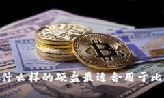 探讨：选择什么样的硬盘