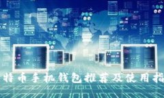比特币手机钱包推荐及使
