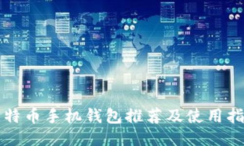 比特币手机钱包推荐及使用指南