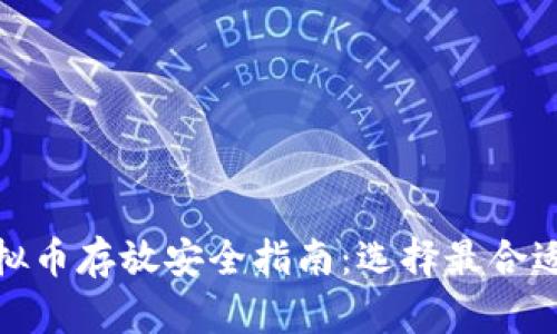 尿通虚拟币存放安全指南：选择最合适的钱包