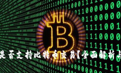 苹果钱包是否支持比特币交易？全面解析与使用技巧